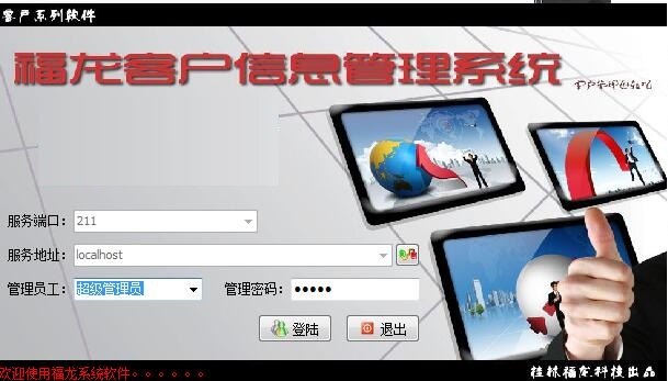 福龙客户信息管理系统截图