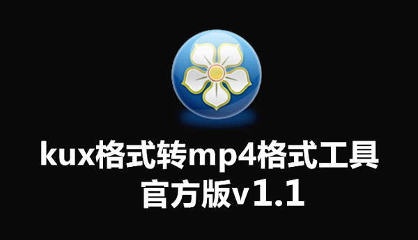 kux格式转mp4格式工具截图