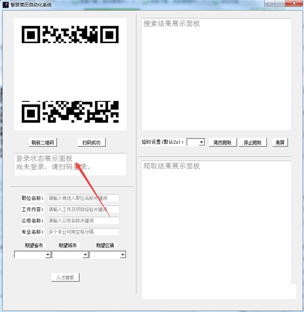 智联简历自动化系统截图