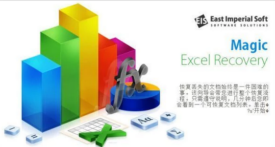 Excel文件恢复软件(Magic Excel Recovery)截图