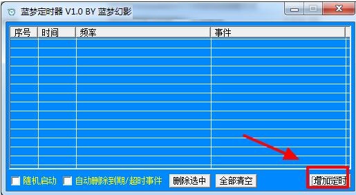 蓝梦定时器截图