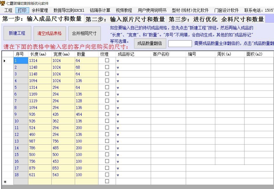 仁霸玻璃切割排版优化软件截图