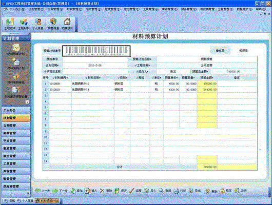 EPRO项目材料管理系统截图