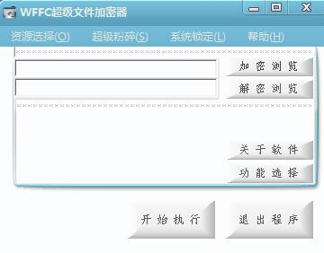WFFC超级文件加密器截图