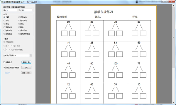 小数数学计算题出题器截图