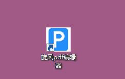 旋风PDF编辑器截图