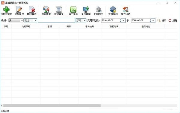 晨曦通用客户管理系统截图