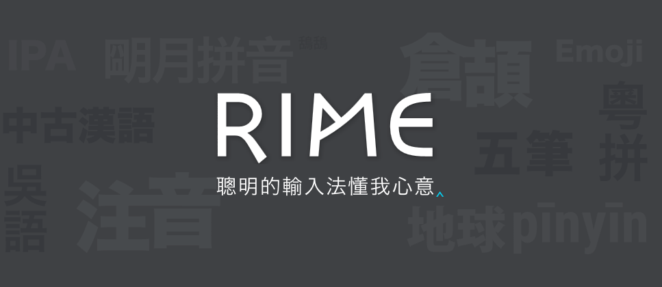 Rime输入法截图