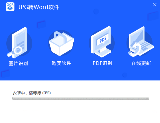 迅捷JPG转Word软件截图