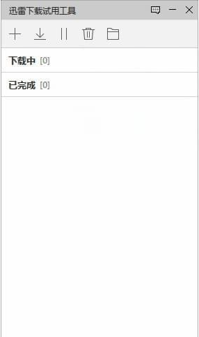 迅雷下载试用工具截图