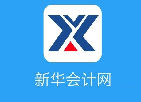 新华会计网截图