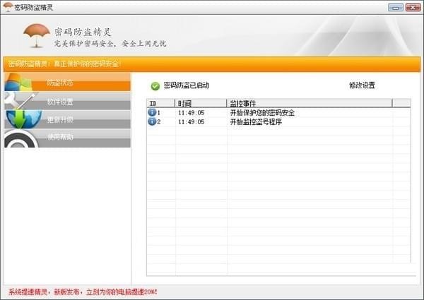 密码防盗精灵截图