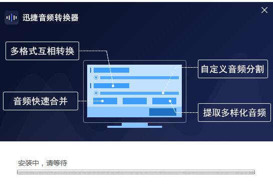 迅捷音频编辑软件截图