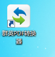 群英PDF转换器截图