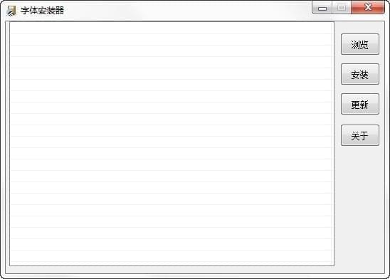 字体安装器截图