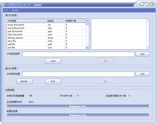 CHKRecovery(文件删除还原工具)截图