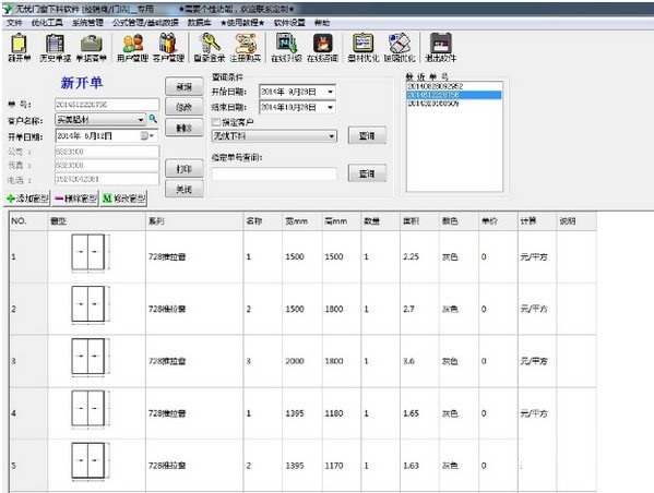 无忧门窗下料软件截图