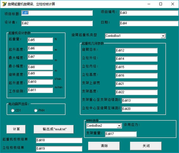 旋臂起重机旋臂梁立柱校核计算工具截图