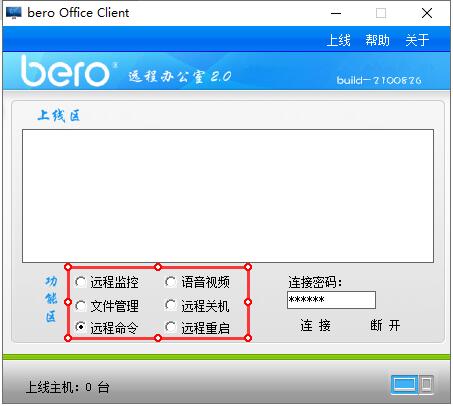 Bero office远程办公室截图