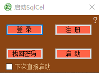 SqlCel截图