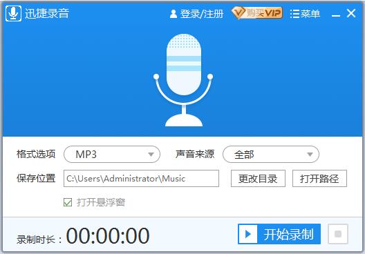 迅捷电脑录音软件截图