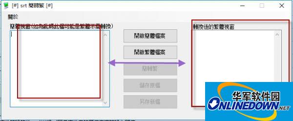 SRT字幕繁体转简体转换器截图