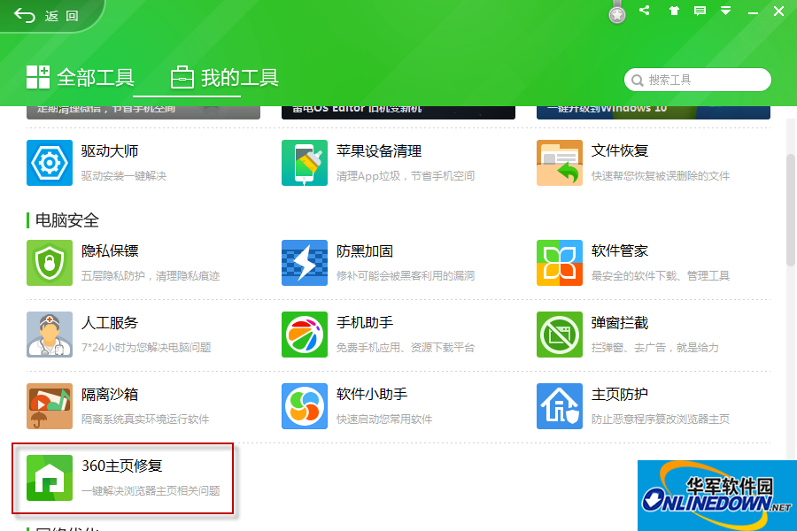 360主页修复工具截图