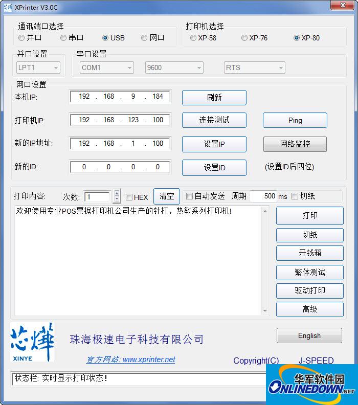 芯烨打印机设置软件工具截图