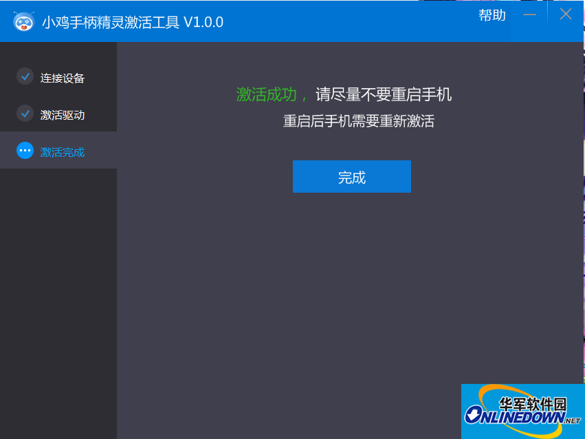 小鸡手柄精灵激活工具截图