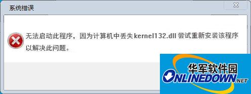 kernel132.dll文件补丁截图