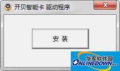 开贝智能卡驱动程序截图
