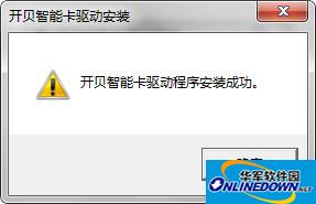 开贝智能卡驱动程序截图