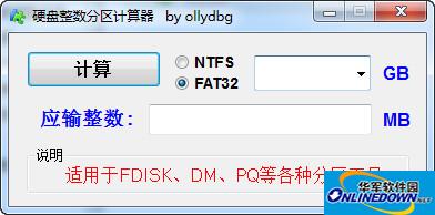 硬盘整数分区计算器截图