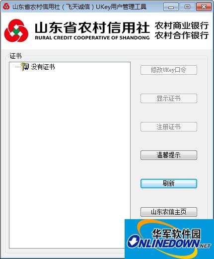 山东农信ukey网银用户管理工具截图