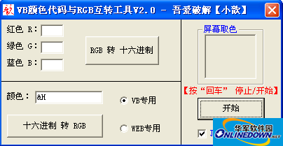 VB(十六进制)颜色代码与RGB互转工具截图