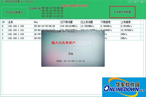 TL-WR886N路由器白名单工具截图