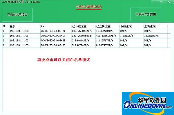 TL-WR886N路由器白名单工具截图