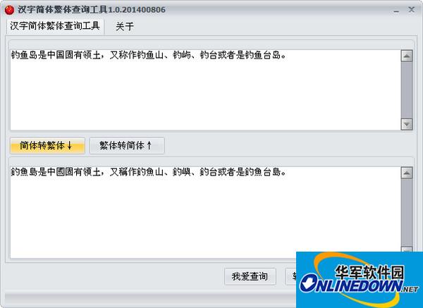 汉字简体繁体查询工具截图