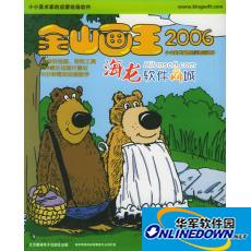 金山画王2006免费截图