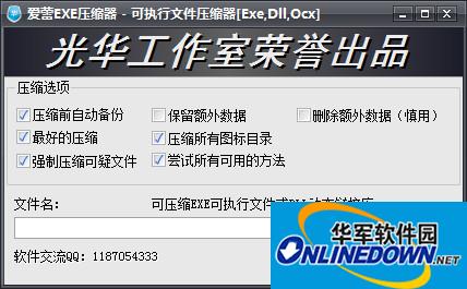 爱蕾exe压缩器截图