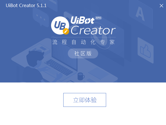 UiBot Creator截图