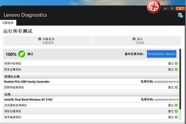 Lenovo Diagnostics截图