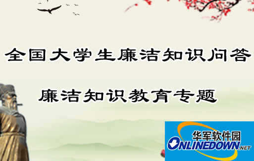 第六届全国大学生廉政知识问答app截图