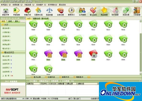 美萍火锅店管理系统截图