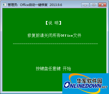 office启动一键修复截图