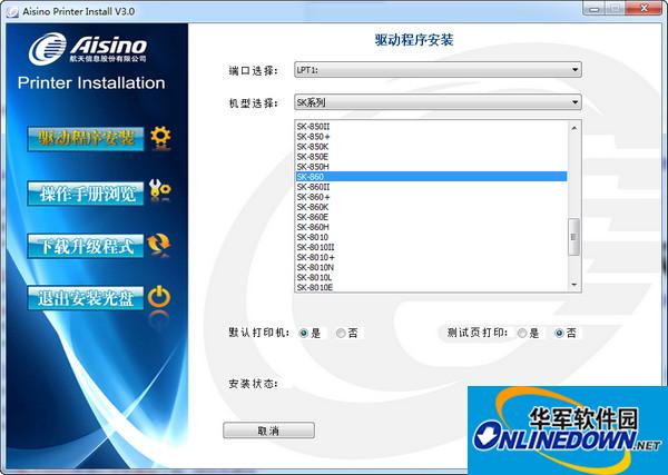 航天信息Aisino SK-8010N打印机驱动截图