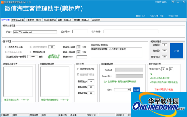 微信淘宝客管理助手截图