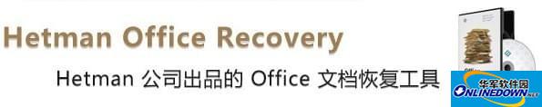 Hetman Office Recovery(office恢复软件)截图