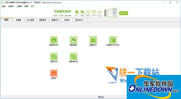 飞豆快递单打印软件免费版截图