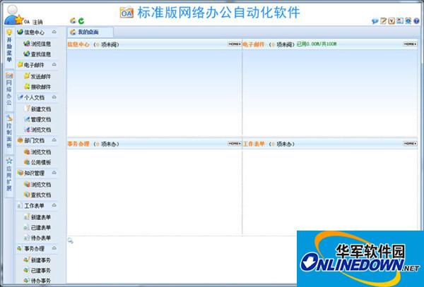 WebOA网络办公自动化软件截图